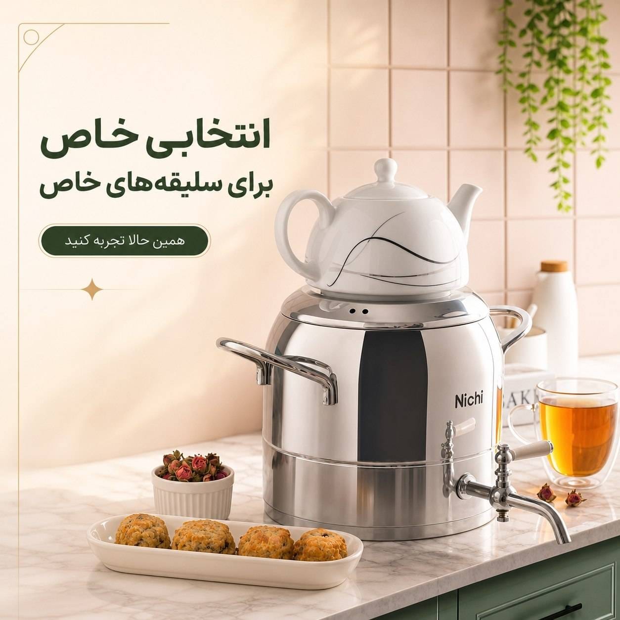 کتری قوری استیل ،برند نیچی،۶ لیتری